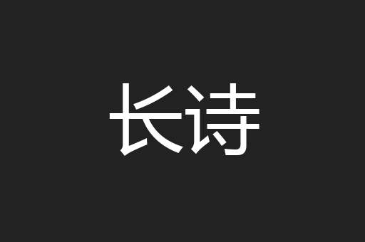 长诗