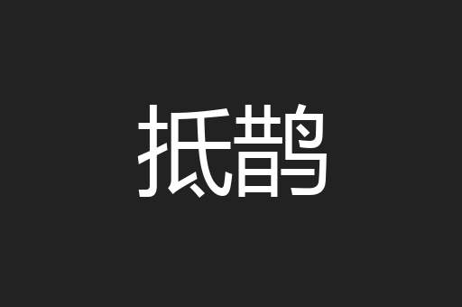 抵鹊