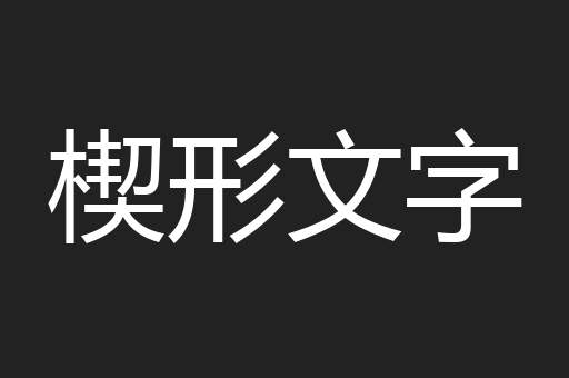 楔形文字