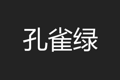 孔雀绿