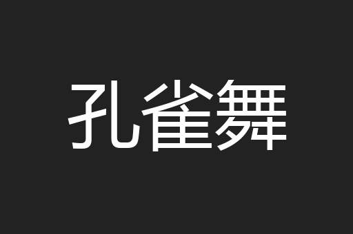 孔雀舞