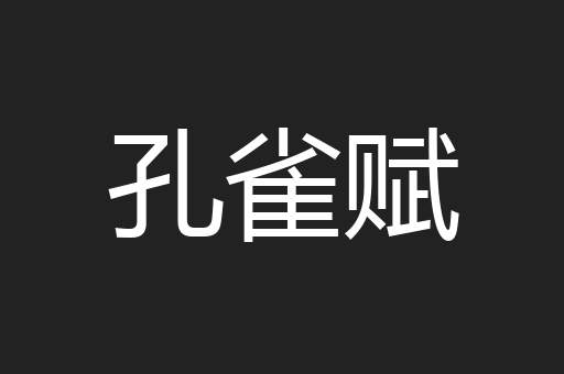 孔雀赋