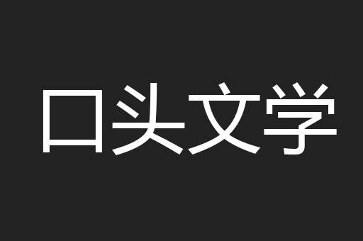口头文学