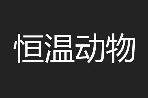 恒温动物