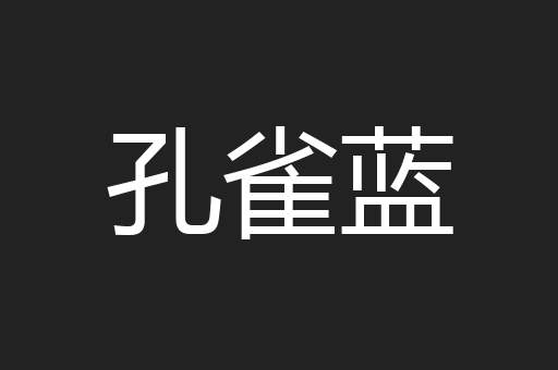 孔雀蓝