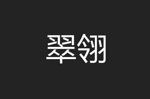 翠翎