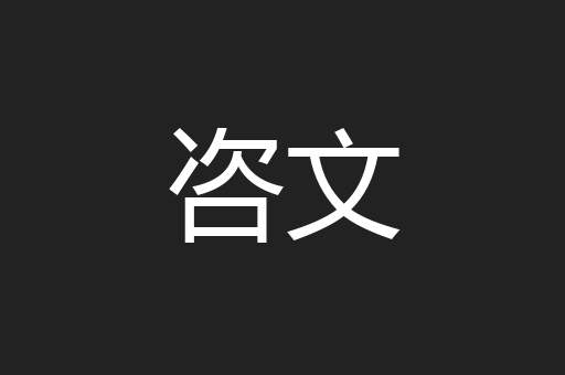咨文
