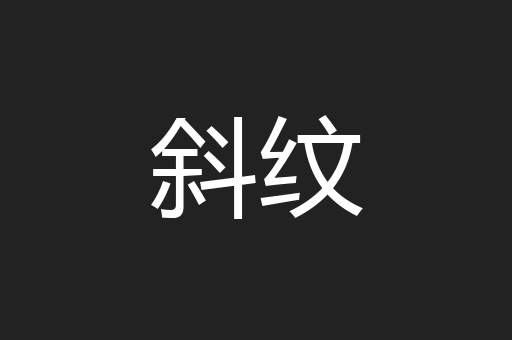 斜纹