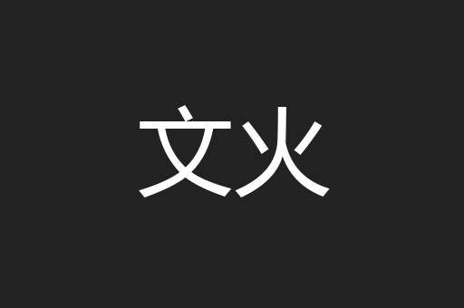 文火