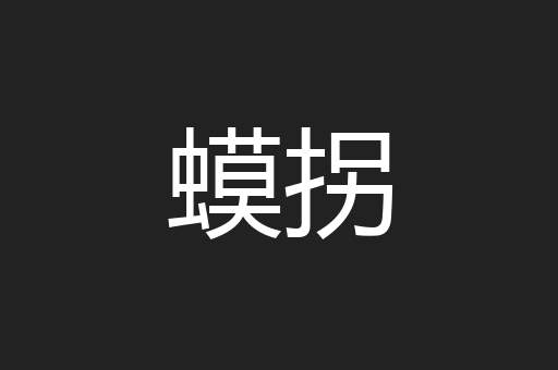 蟆拐