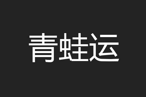 青蛙运