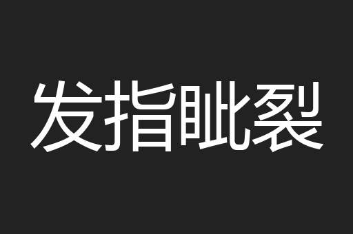 发指眦裂