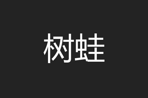 树蛙