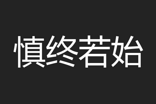 慎终若始