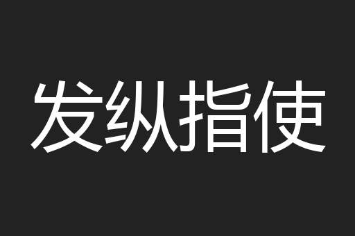 发纵指使