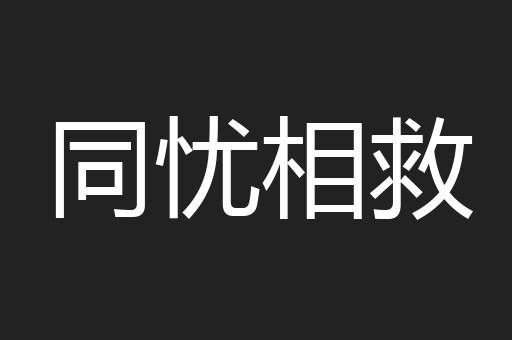 同忧相救