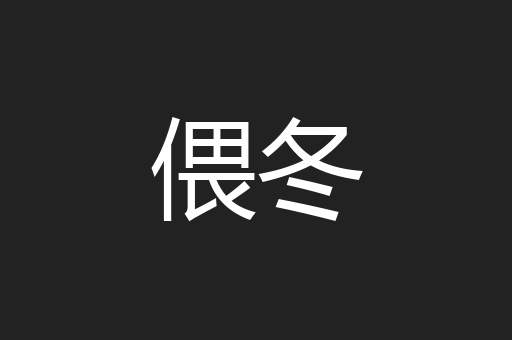 偎冬