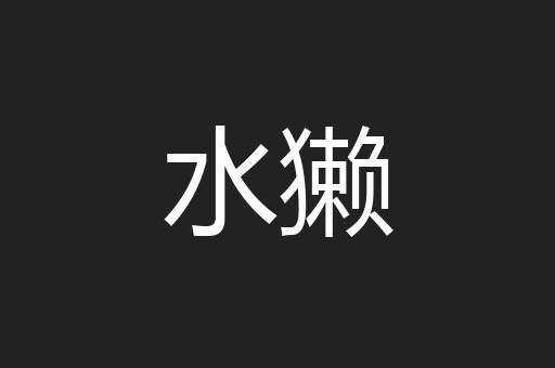 水獭