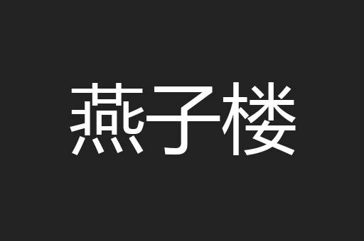 燕子楼