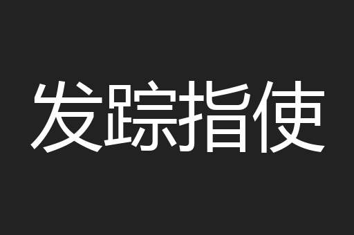 发踪指使