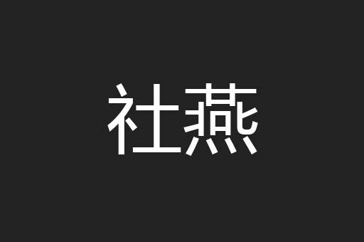 社燕