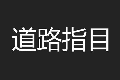 道路指目