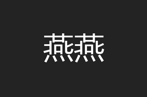 燕燕