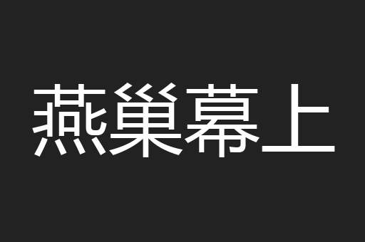 燕巢幕上