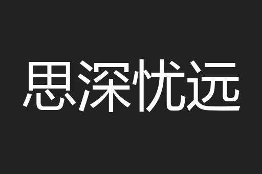 思深忧远