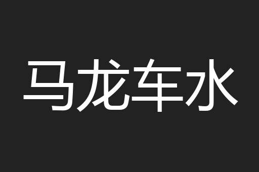 马龙车水