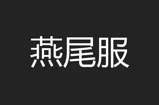 燕尾服