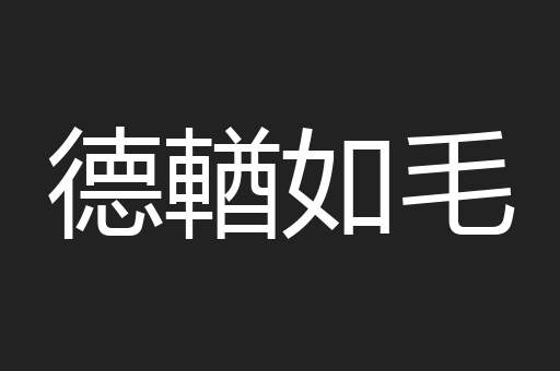 德輶如毛