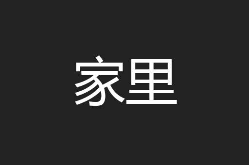 家里