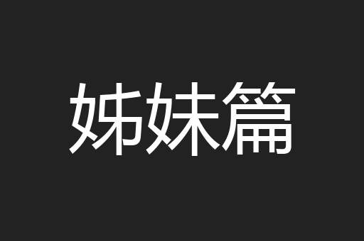 姊妹篇