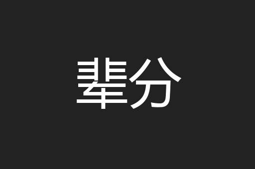 辈分