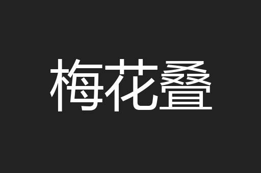 梅花叠