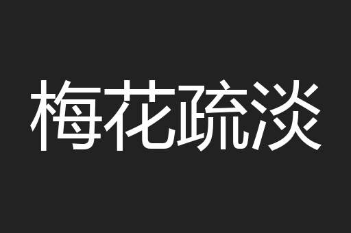 梅花疏淡