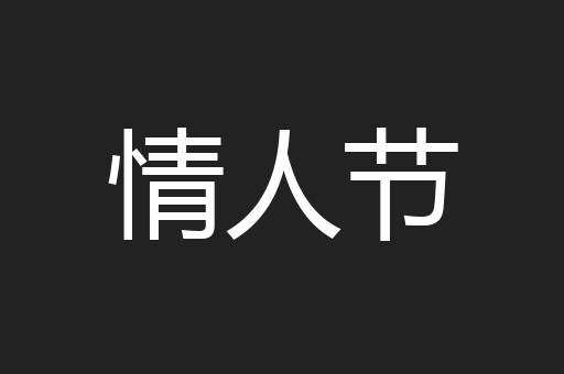 情人节