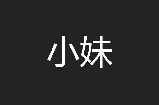 小妹