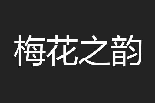 梅花之韵