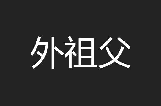 外祖父