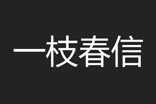 一枝春信