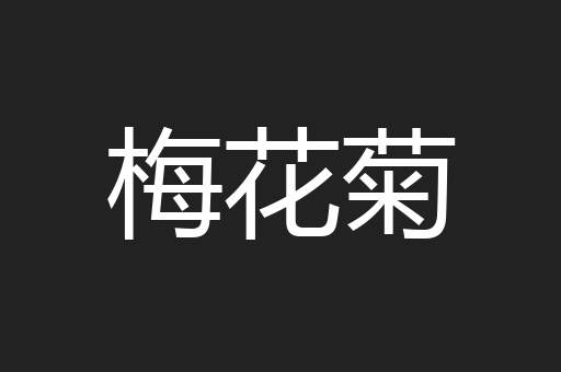 梅花菊