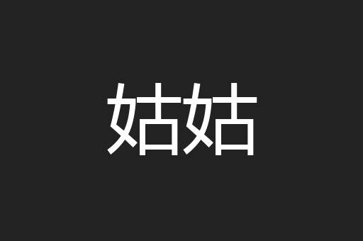 姑姑