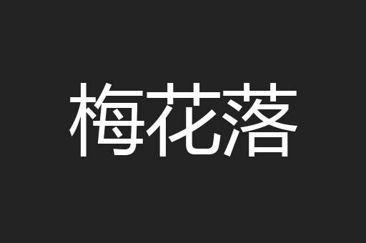 梅花落
