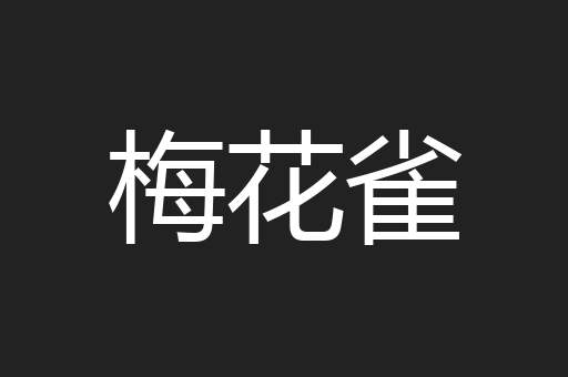 梅花雀