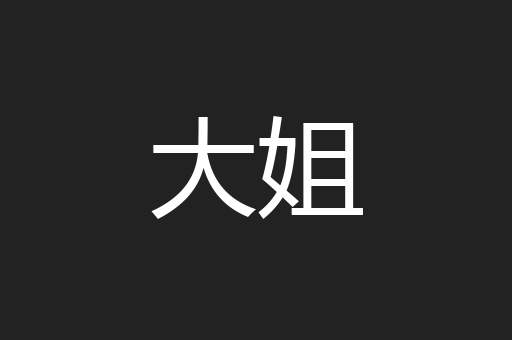 大姐