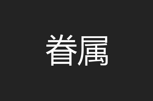 眷属