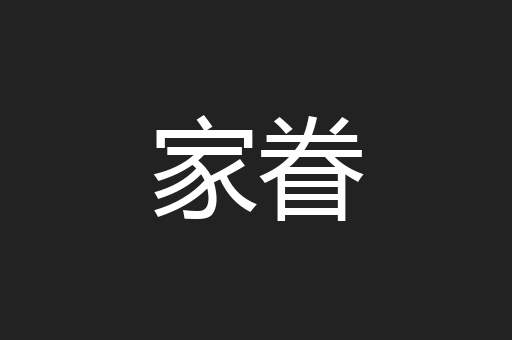 家眷