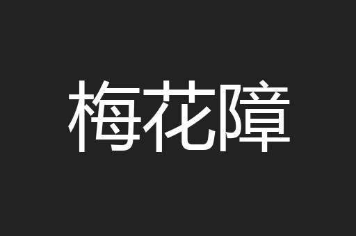 梅花障